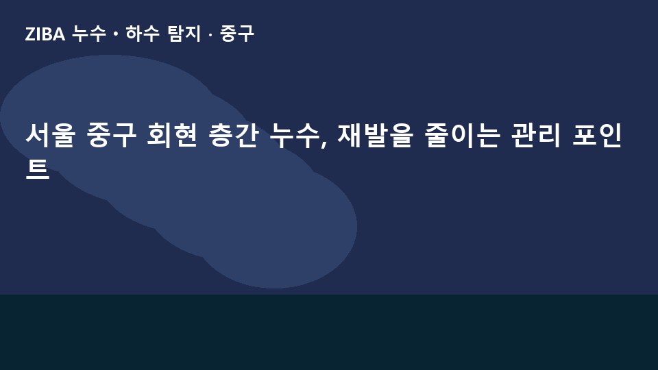 서울 중구 회현 층간 누수, 재발을 줄이는 관리 포인트