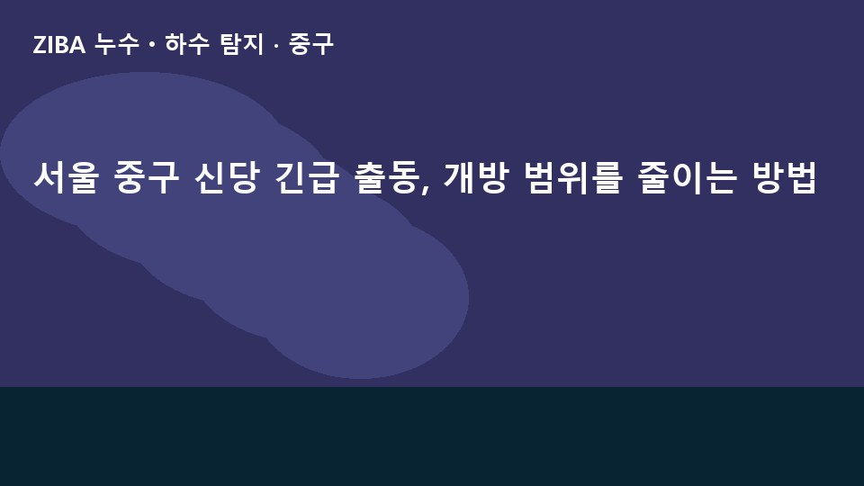 서울 중구 신당 긴급 출동, 개방 범위를 줄이는 방법